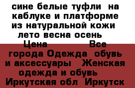 сине белые туфли  на каблуке и платформе из натуральной кожи (лето.весна.осень) › Цена ­ 12 000 - Все города Одежда, обувь и аксессуары » Женская одежда и обувь   . Иркутская обл.,Иркутск г.